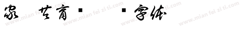 家园共育栏字体转换