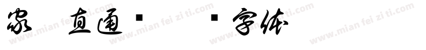 家园直通车字体转换