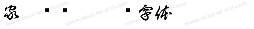 家园联络站字体转换