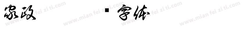 家政婚介字体转换