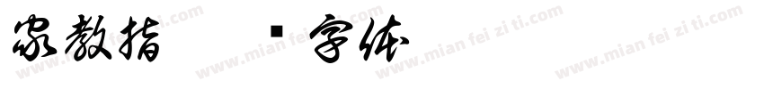 家教指字体转换