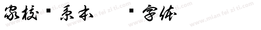 家校联系本字体转换