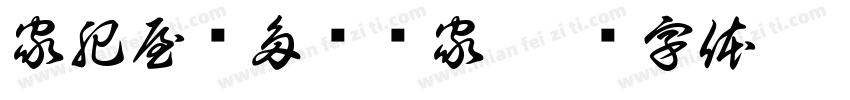 家肥屋润多财满家字体转换