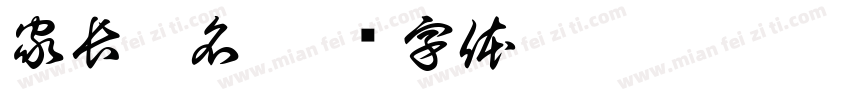 家長簽名字体转换