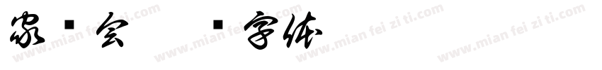 家长会字体转换