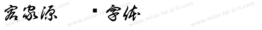 容家源字体转换