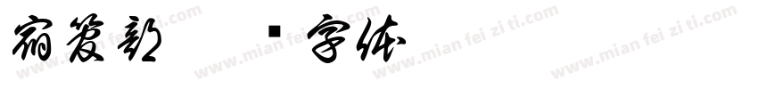 宿管部字体转换