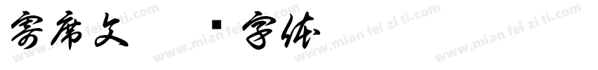 寄席文字体转换