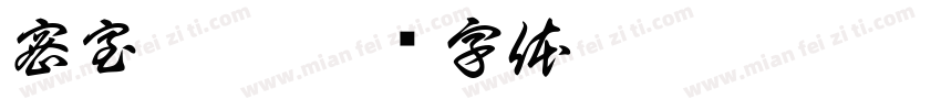 密室逃脱字体转换