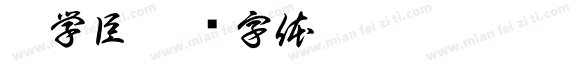 寇学臣字体转换