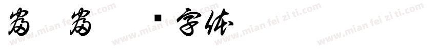 富与富字体转换