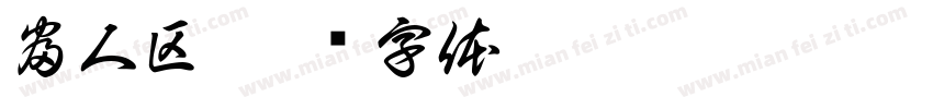 富人区字体转换
