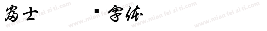 富士达字体转换