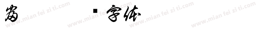 富莱欣字体转换