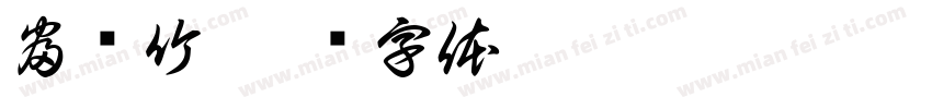 富贵竹字体转换