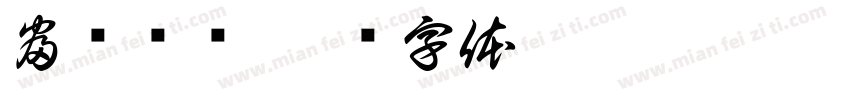 富贵荣华字体转换