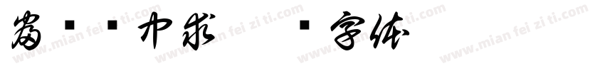 富贵险中求字体转换