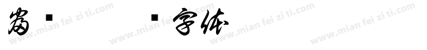 富银萍字体转换