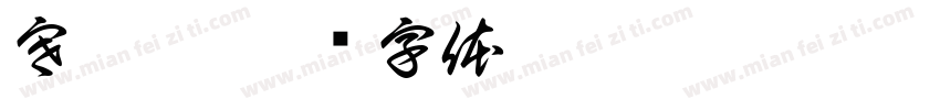 寒單爺字体转换