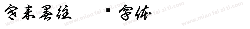 寒来暑往字体转换
