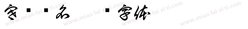 寒远书名字体转换