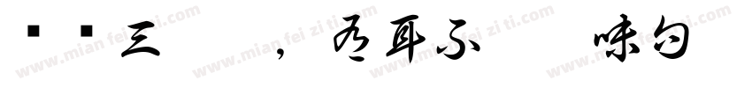 寜饮三斗醋，有耳不听无味句字体转换