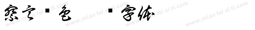 察言观色字体转换