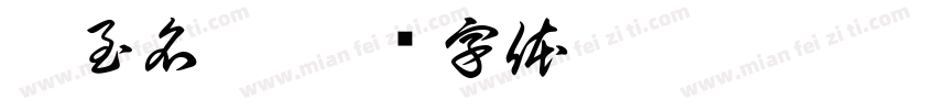 實至名歸字体转换