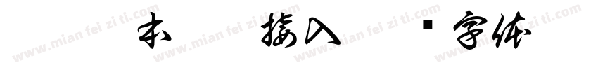 實驗樣本數據接入字体转换