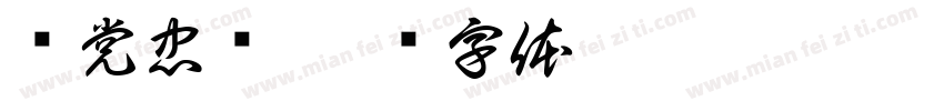 对党忠诚字体转换