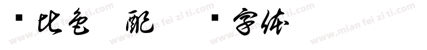 对比色搭配字体转换