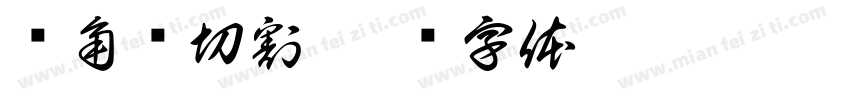 对角线切割字体转换