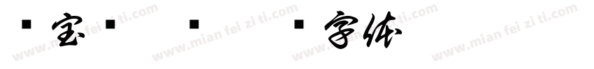 寻宝对抗赛字体转换