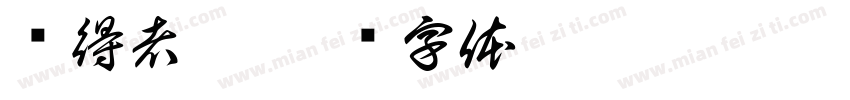 寻得者黑字体转换