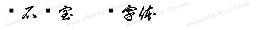 寻石问宝字体转换