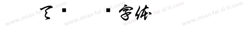 寿与天齐字体转换