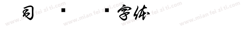 寿司拼盘字体转换