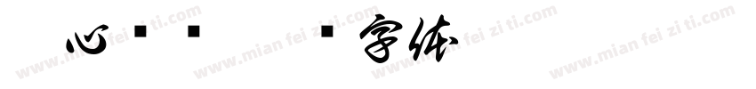封心锁爱字体转换