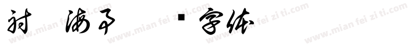 射洪海事字体转换