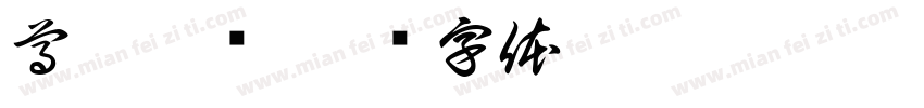 尊兼德齿字体转换