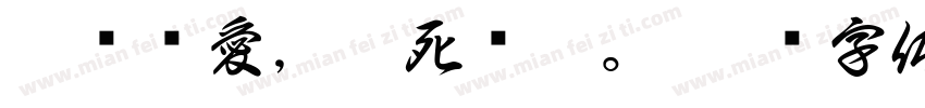 對伲哋愛，炙死吥渝。字体转换
