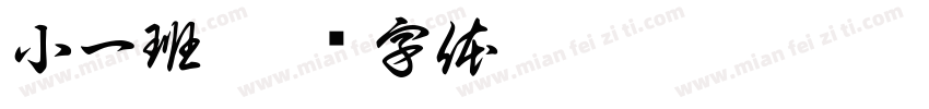 小一班字体转换