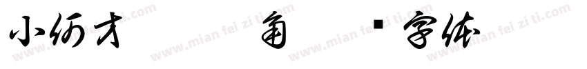 小何才露尖尖角字体转换