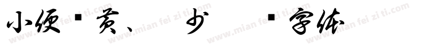 小便发黄、减少字体转换