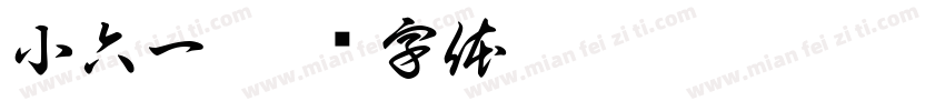小六一字体转换