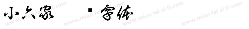 小六家字体转换