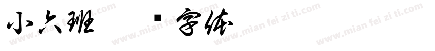 小六班字体转换