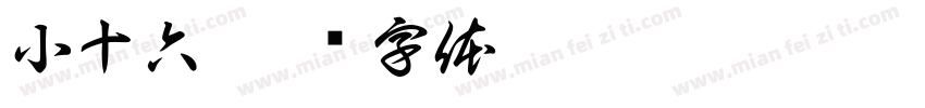 小十六字体转换