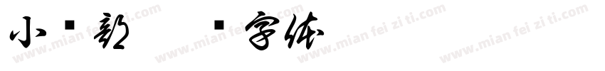 小卖部字体转换
