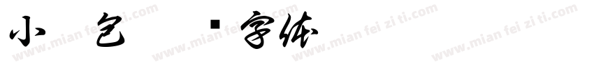 小哭包字体转换